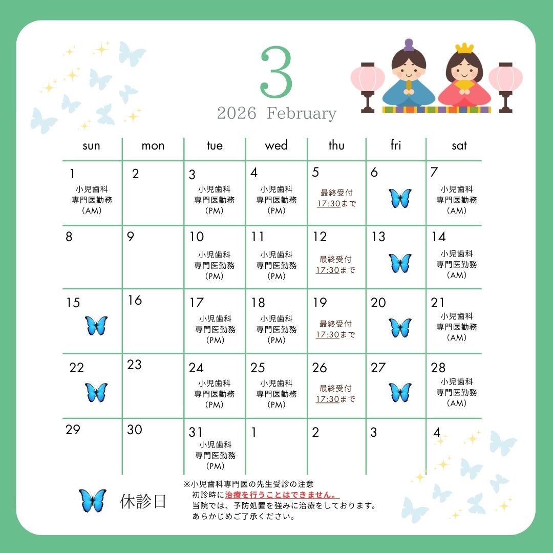 2026年3月休診日・小児歯科専門医勤務日について