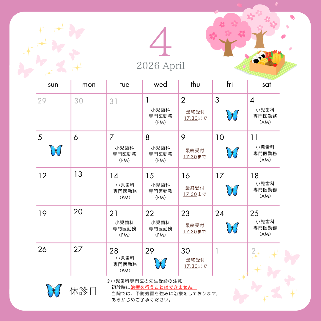 2026年4月休診日・小児歯科専門医勤務日について