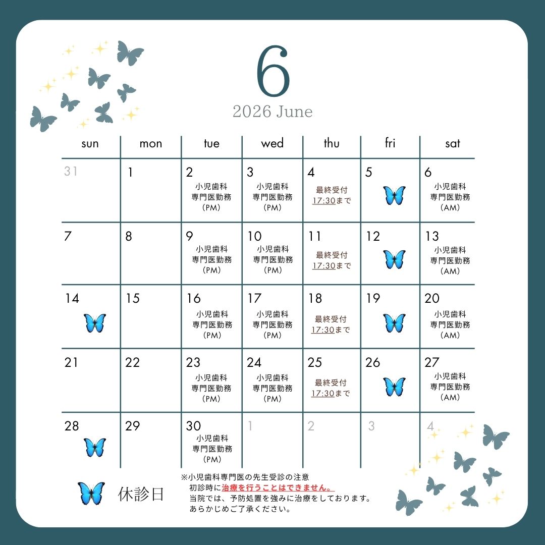  2026年6月休診日・小児歯科専門医勤務日について
