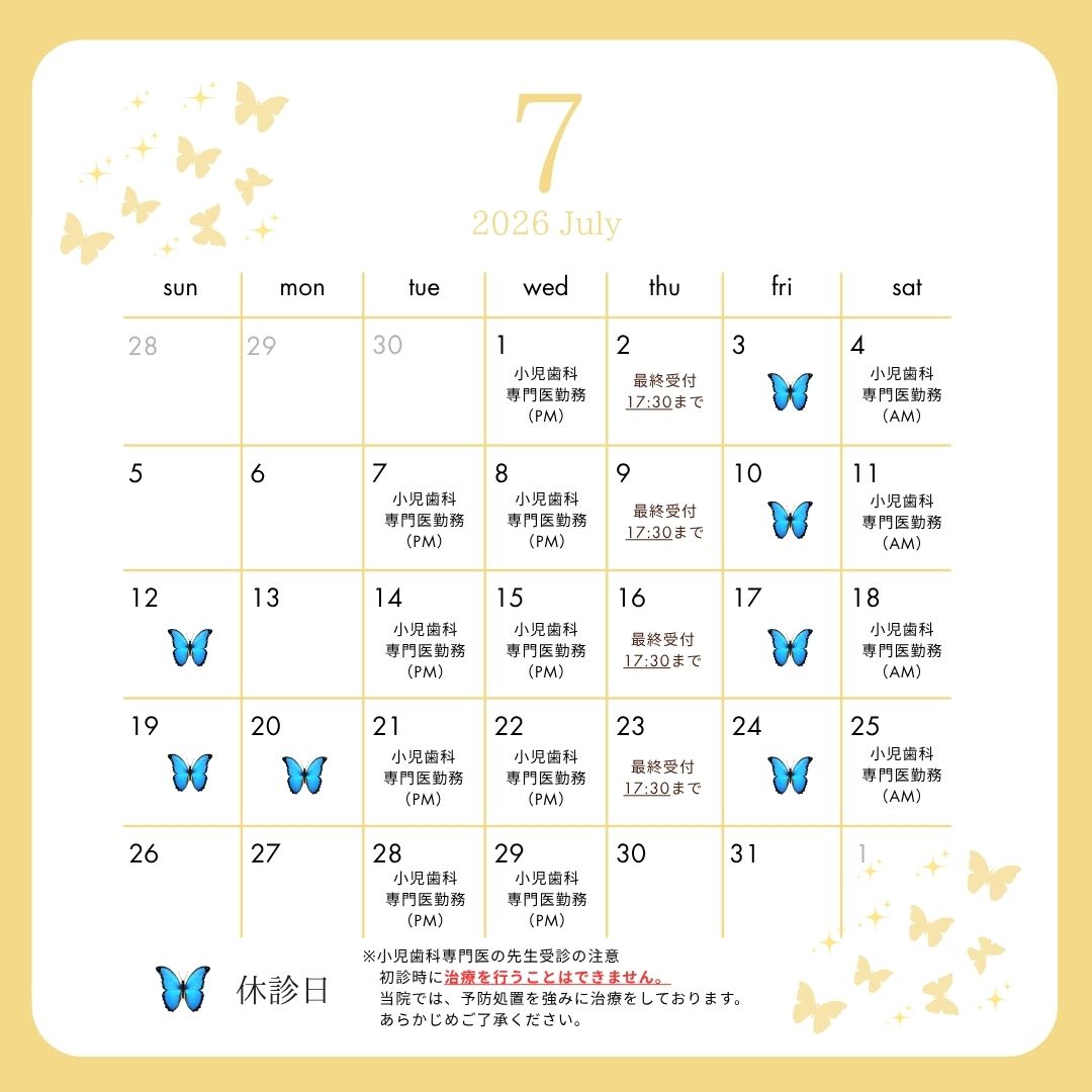  2026年7月休診日・小児歯科専門医勤務日について