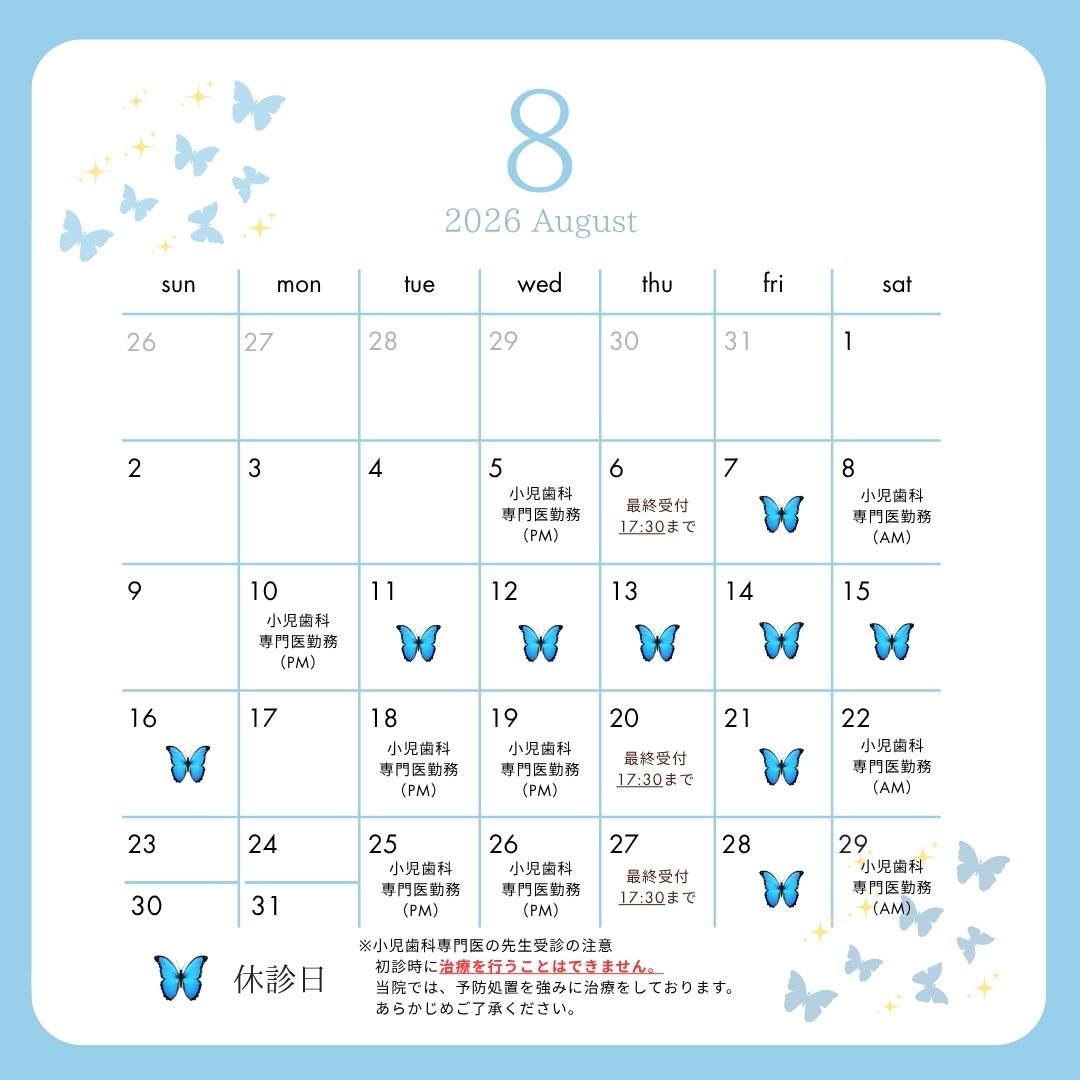 2026年8月休診日・小児歯科専門医勤務日について