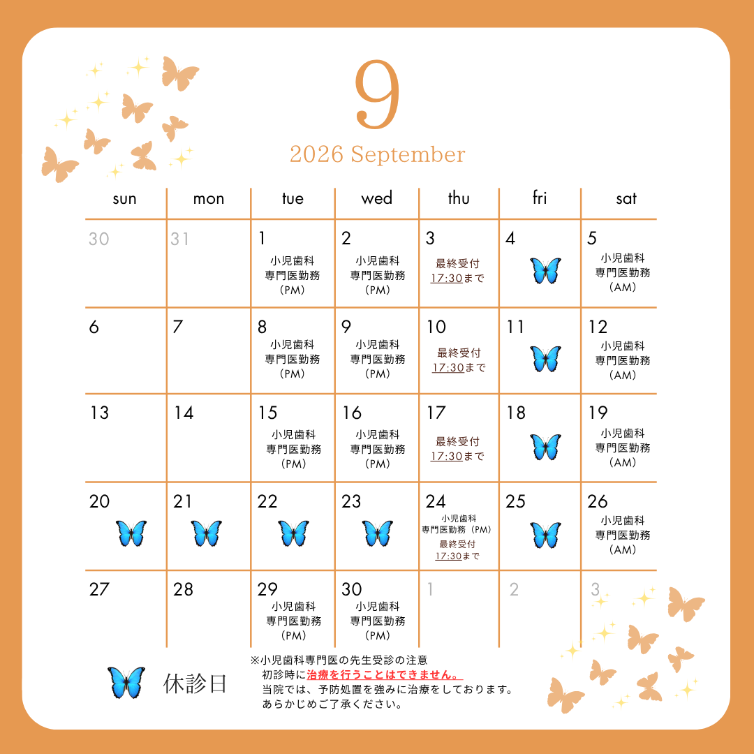 2026年9月休診日・小児歯科専門医勤務日について