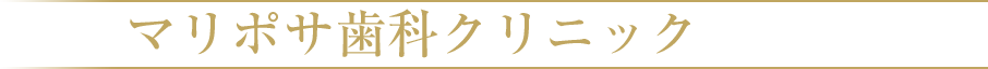 マリポサ歯科クリニック